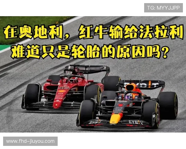 轮胎管理成胜负手，法拉利策略更胜一筹